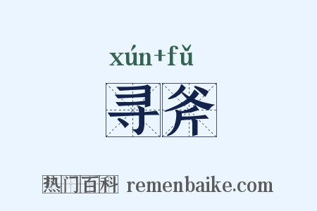 寻斧是什么意思的图片